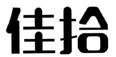 佳拾商标注册第3类 日化用品类商标信息查询,商标状态查询 路标网