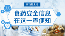 从今天起 中国食事药闻 就能查询食品药品安全信息啦