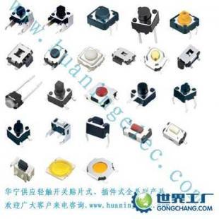 供应广州.东莞.中山轻触开关厂家_电工电气_世界工厂网中国产品信息库