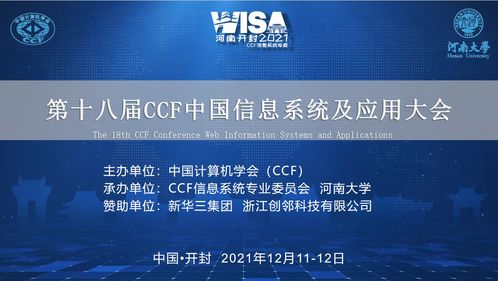 创邻科技亮相第十八届ccf中国信息系统及应用大会,galaxybase图数据挖掘算法大赛圆满结束