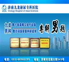 济南医院在线咨询【男人的健康顾问】价格,济南医院在线咨询【男人的健康顾问】厂家,济南九龙男科_中国行业信息网