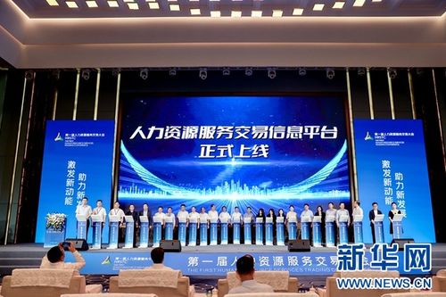 深度链接供需双方 推动行业高质量发展 第一届人力资源服务交易大会落幕