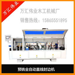 实木家具预铣全自动封边机厂家直销可定制异形