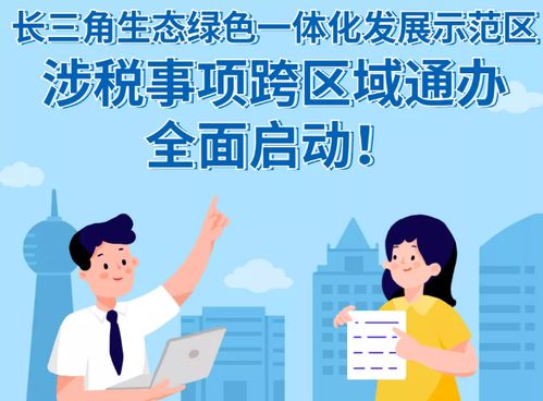 三个字 读懂 长三角税收一体化如何跑出 加速度