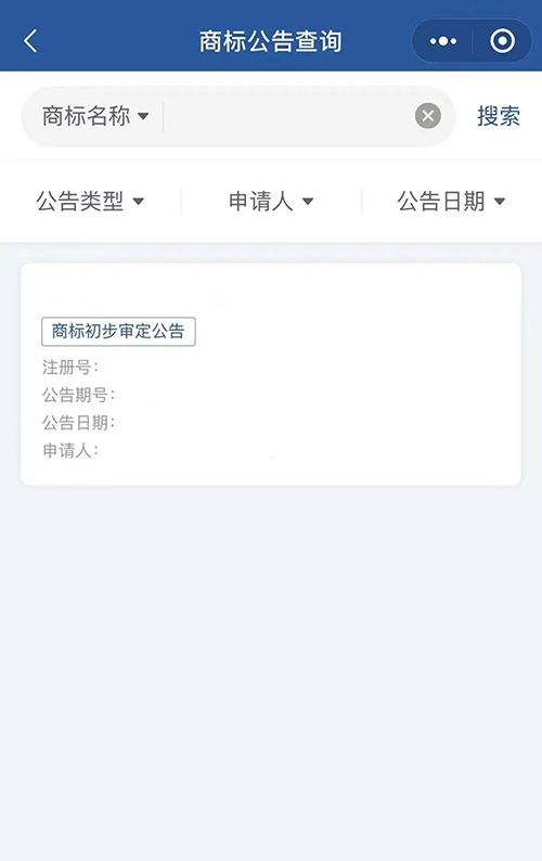信息便利查 商标公告查询小程序上线