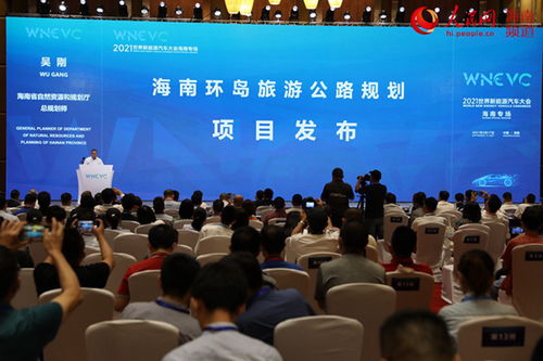 2021世界新能源汽车大会海南省专场活动举行 与会嘉宾献策新能源汽车产业发展