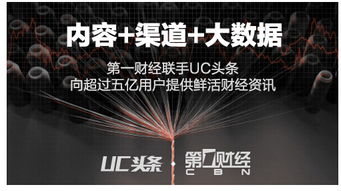UC浏览器联手第一财经，打造移动端首选财经与化妆品资讯平台